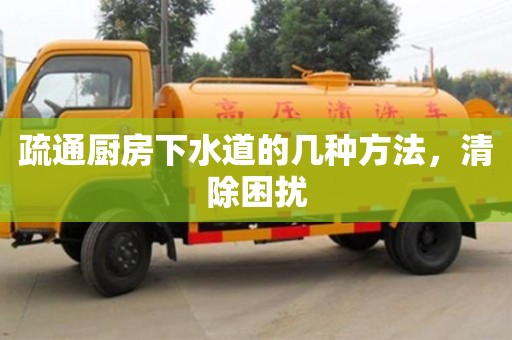 深圳疏通廚房下水道的幾種方法，清除困擾