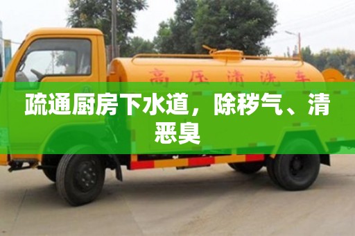 疏通廚房下水道，除穢氣、清惡臭