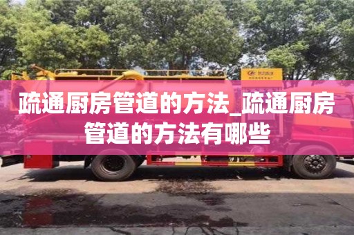 南京疏通廚房管道的方法_疏通廚房管道的方法有哪些