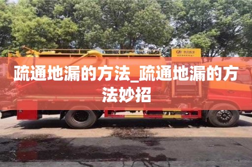 北京疏通地漏的方法_疏通地漏的方法妙招