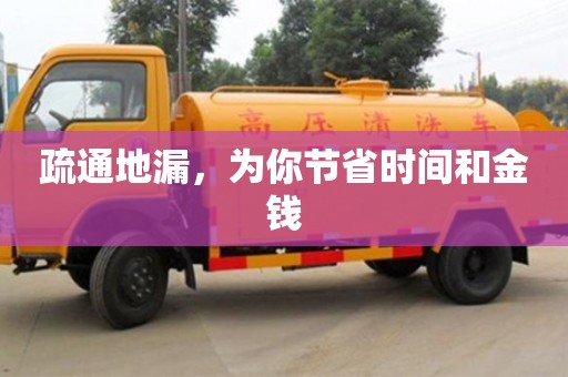 北京疏通地漏，為你節(jié)省時間和金錢