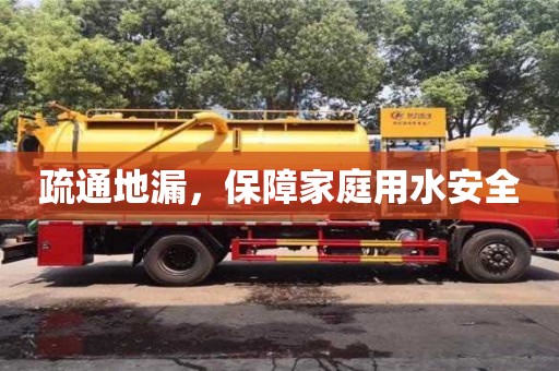 北京疏通地漏，保障家庭用水安全