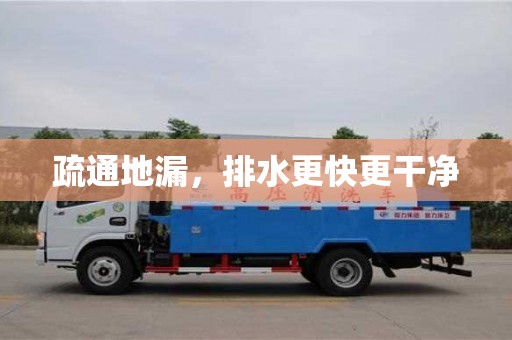 武漢疏通地漏，排水更快更干凈