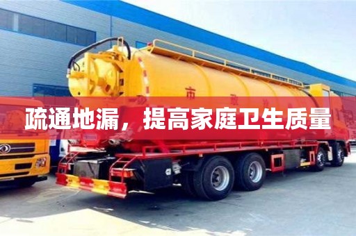 武漢疏通地漏，提高家庭衛生質量