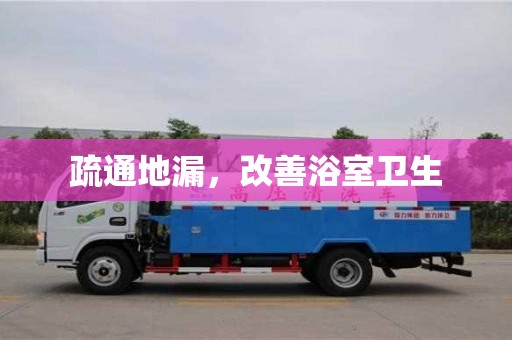 武漢疏通地漏，改善浴室衛生