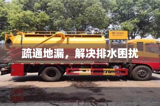 南京疏通地漏，解決排水困擾