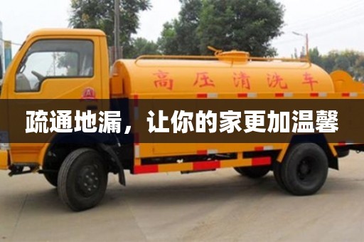 武漢疏通地漏，讓你的家更加溫馨