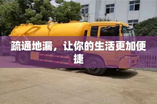 北京疏通地漏，讓你的生活更加便捷