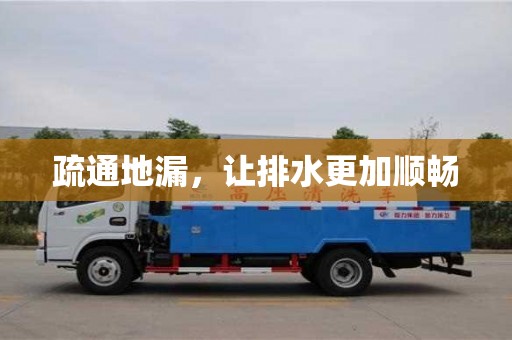 北京疏通地漏，讓排水更加順暢