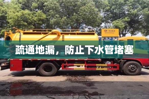 北京疏通地漏，防止下水管堵塞