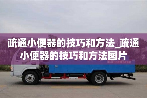 南京疏通小便器的技巧和方法_疏通小便器的技巧和方法圖片