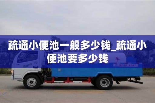 疏通小便池一般多少錢_疏通小便池要多少錢