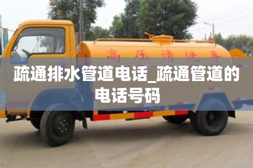 北京疏通排水管道電話_疏通管道的電話號碼