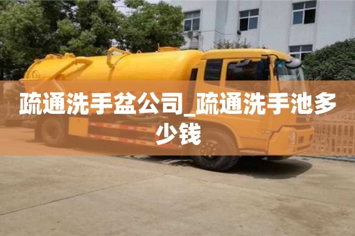 疏通洗手盆公司_疏通洗手池多少錢