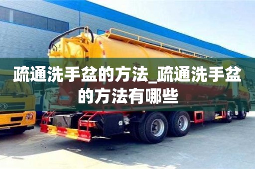 疏通洗手盆的方法_疏通洗手盆的方法有哪些