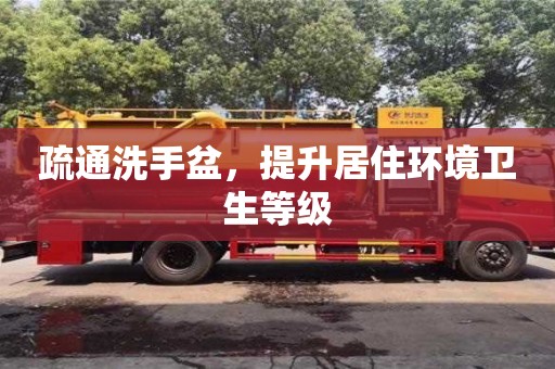 天津疏通洗手盆，提升居住環境衛生等級