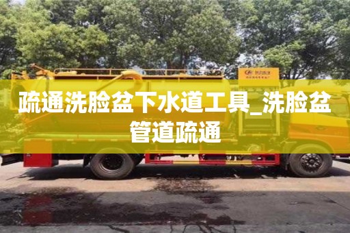 疏通洗臉盆下水道工具_洗臉盆管道疏通