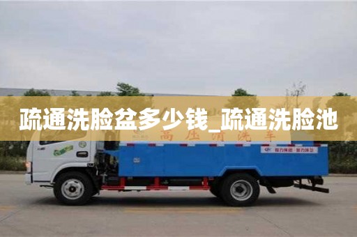 北京疏通洗臉盆多少錢_疏通洗臉池