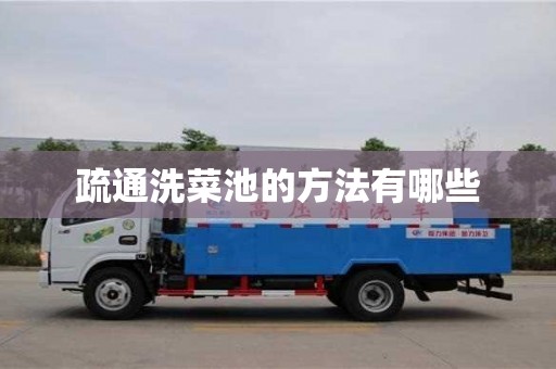 長沙疏通洗菜池的方法有哪些