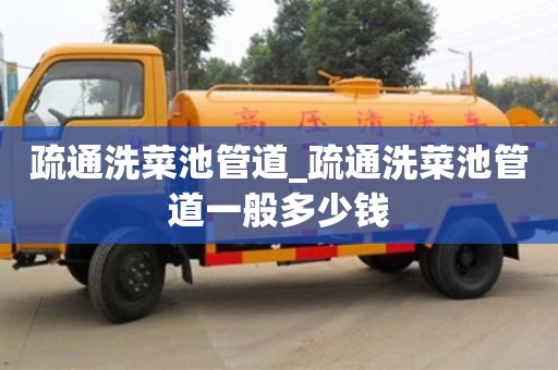 北京疏通洗菜池管道_疏通洗菜池管道一般多少錢