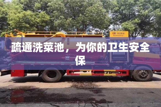 南京疏通洗菜池，為你的衛(wèi)生安全保