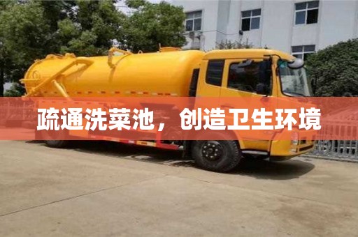 南京疏通洗菜池，創(chuàng)造衛(wèi)生環(huán)境