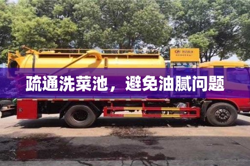 濟南疏通洗菜池，避免油膩問題