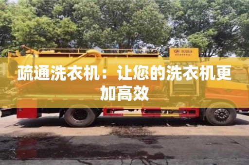 長沙疏通洗衣機：讓您的洗衣機更加高效