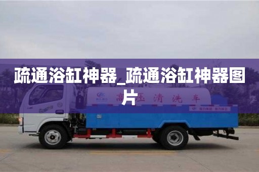 疏通浴缸神器_疏通浴缸神器圖片