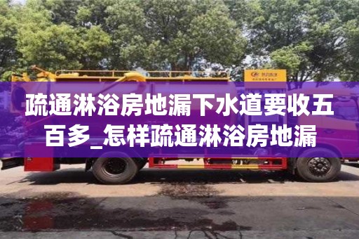 北京疏通淋浴房地漏下水道要收五百多_怎樣疏通淋浴房地漏