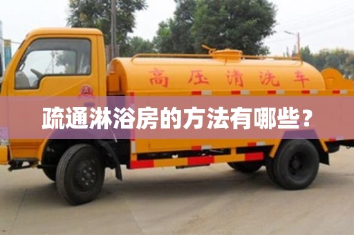 北京疏通淋浴房的方法有哪些？