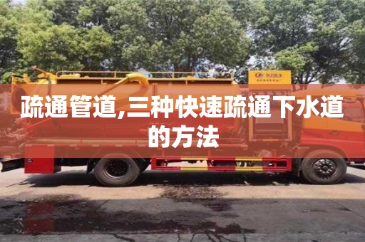 疏通管道,三種快速疏通下水道的方法