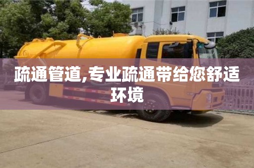 疏通管道,專業疏通帶給您舒適環境