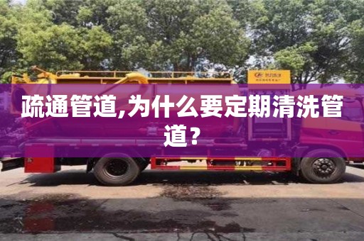 西安疏通管道,為什么要定期清洗管道？