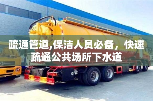 深圳疏通管道,保潔人員必備，快速疏通公共場所下水道
