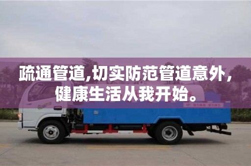 西安疏通管道,切實防范管道意外，健康生活從我開始。