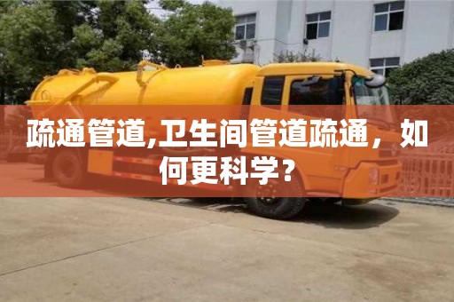 西安疏通管道,衛生間管道疏通，如何更科學？