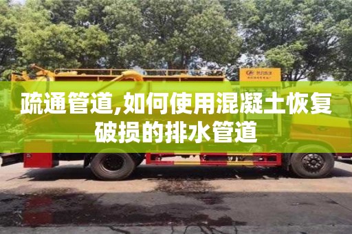 紹興疏通管道,如何使用混凝土恢復破損的排水管道