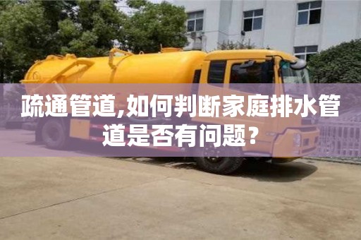 武漢疏通管道,如何判斷家庭排水管道是否有問題？