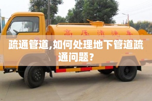 太原疏通管道,如何處理地下管道疏通問題？