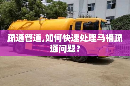 疏通管道,如何快速處理馬桶疏通問題？