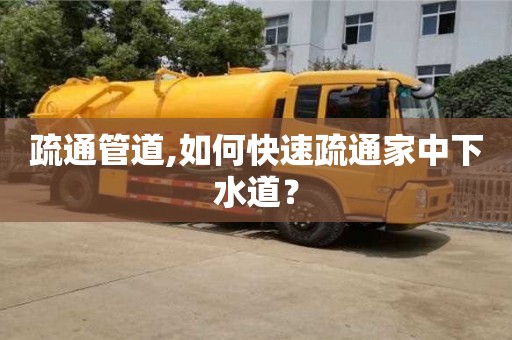 長沙疏通管道,如何快速疏通家中下水道？