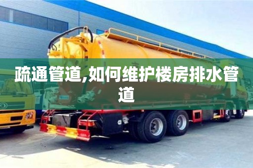 深圳疏通管道,如何維護樓房排水管道