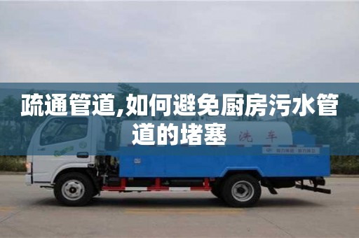 武漢疏通管道,如何避免廚房污水管道的堵塞