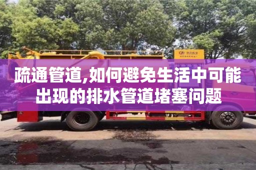 長沙疏通管道,如何避免生活中可能出現的排水管道堵塞問題