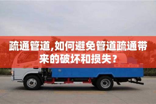 深圳疏通管道,如何避免管道疏通帶來的破壞和損失？