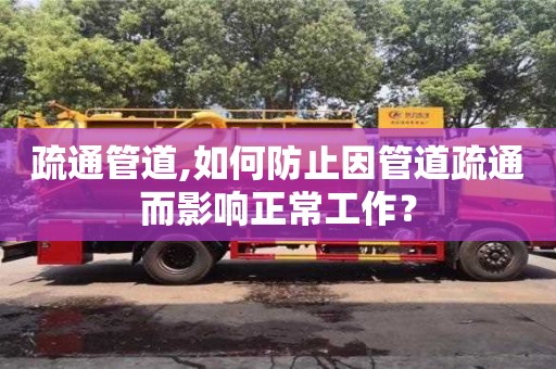 疏通管道,如何防止因管道疏通而影響正常工作？
