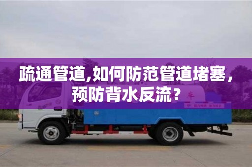 深圳疏通管道,如何防范管道堵塞，預防背水反流？