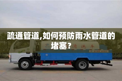 長(zhǎng)沙疏通管道,如何預(yù)防雨水管道的堵塞？