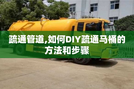 深圳疏通管道,如何DIY疏通馬桶的方法和步驟